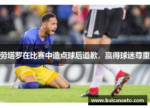 劳塔罗在比赛中造点球后道歉，赢得球迷尊重