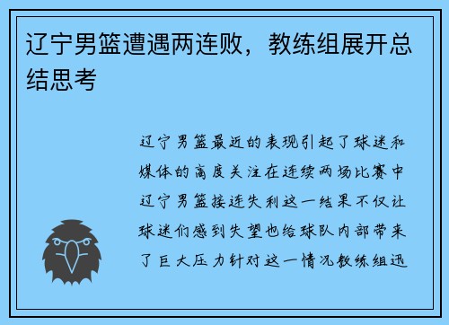 辽宁男篮遭遇两连败，教练组展开总结思考