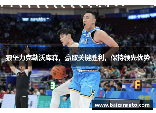 狼堡力克勒沃库森，豪取关键胜利，保持领先优势