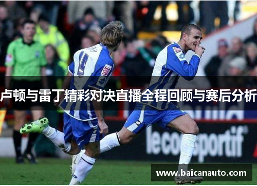 卢顿与雷丁精彩对决直播全程回顾与赛后分析