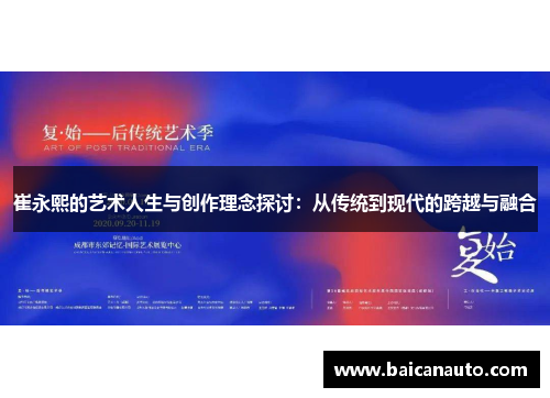 崔永熙的艺术人生与创作理念探讨：从传统到现代的跨越与融合