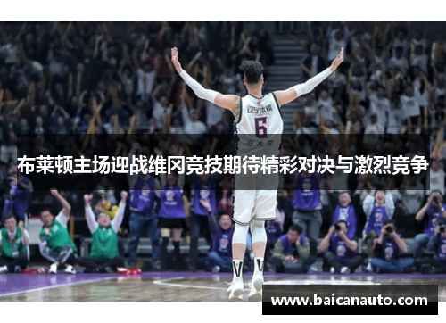 布莱顿主场迎战维冈竞技期待精彩对决与激烈竞争
