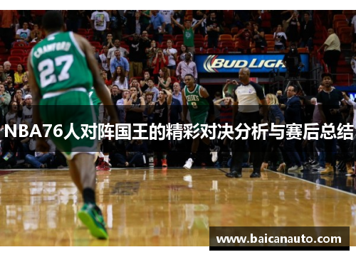 NBA76人对阵国王的精彩对决分析与赛后总结