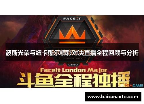 波斯光荣与纽卡斯尔精彩对决直播全程回顾与分析