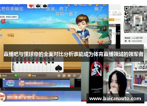 直播吧与懂球帝的全面对比分析谁能成为体育直播领域的领军者
