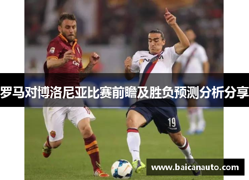 罗马对博洛尼亚比赛前瞻及胜负预测分析分享