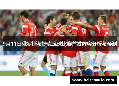 9月11日俄罗斯与捷克足球比赛首发阵容分析与预测