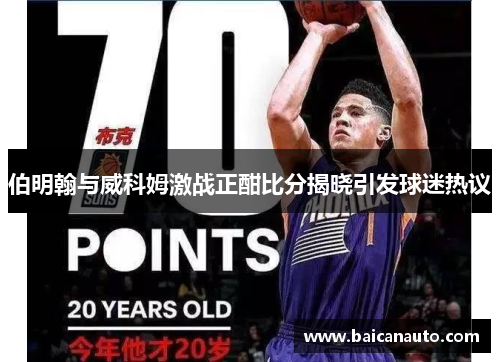 伯明翰与威科姆激战正酣比分揭晓引发球迷热议