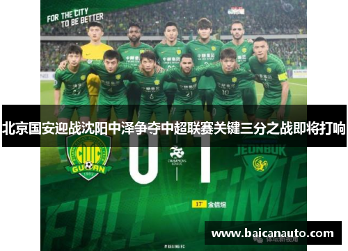 北京国安迎战沈阳中泽争夺中超联赛关键三分之战即将打响