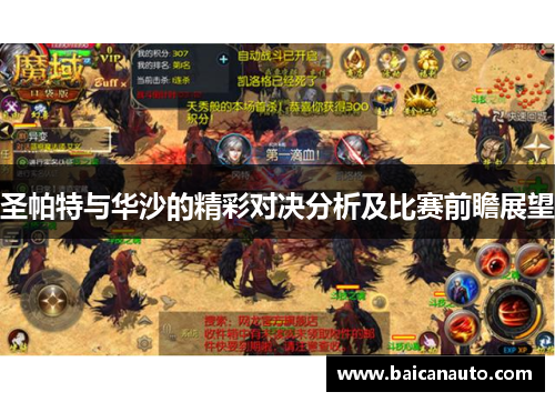 圣帕特与华沙的精彩对决分析及比赛前瞻展望