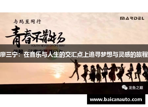 廖三宁：在音乐与人生的交汇点上追寻梦想与灵感的旅程