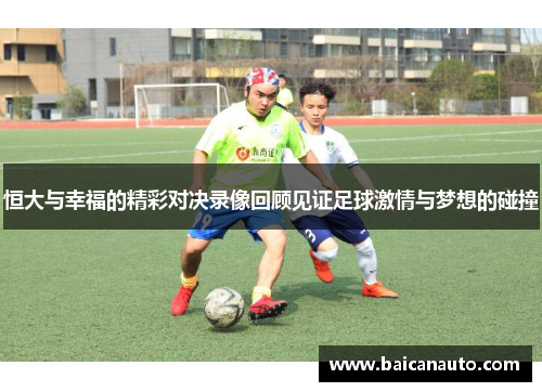 恒大与幸福的精彩对决录像回顾见证足球激情与梦想的碰撞