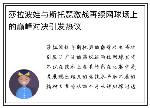 莎拉波娃与斯托瑟激战再续网球场上的巅峰对决引发热议