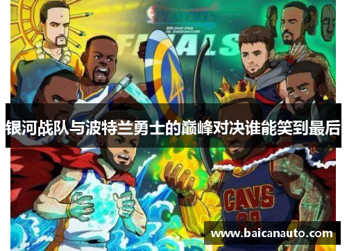 银河战队与波特兰勇士的巅峰对决谁能笑到最后