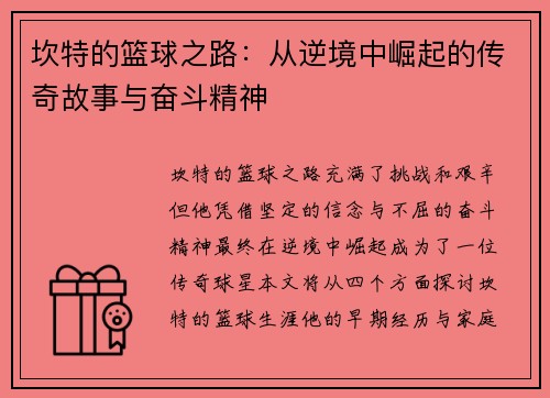 坎特的篮球之路：从逆境中崛起的传奇故事与奋斗精神