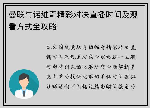 曼联与诺维奇精彩对决直播时间及观看方式全攻略