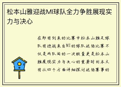 松本山雅迎战MI球队全力争胜展现实力与决心