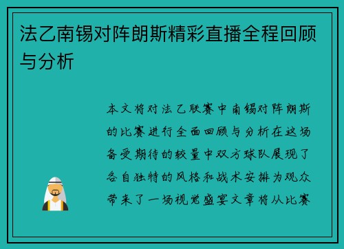法乙南锡对阵朗斯精彩直播全程回顾与分析