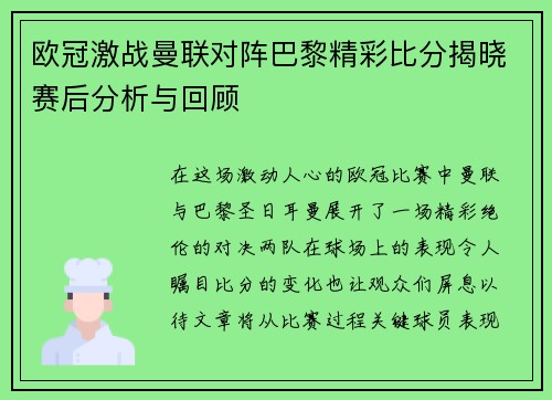 欧冠激战曼联对阵巴黎精彩比分揭晓赛后分析与回顾