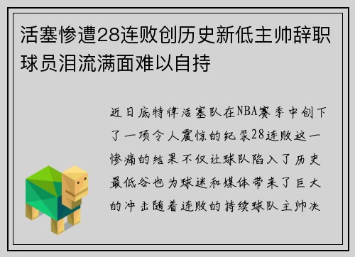 活塞惨遭28连败创历史新低主帅辞职球员泪流满面难以自持