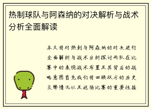 热制球队与阿森纳的对决解析与战术分析全面解读