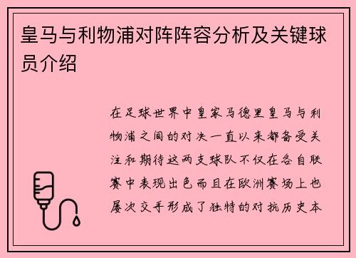 皇马与利物浦对阵阵容分析及关键球员介绍