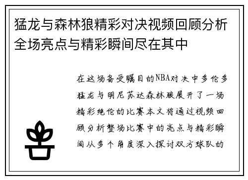 猛龙与森林狼精彩对决视频回顾分析全场亮点与精彩瞬间尽在其中