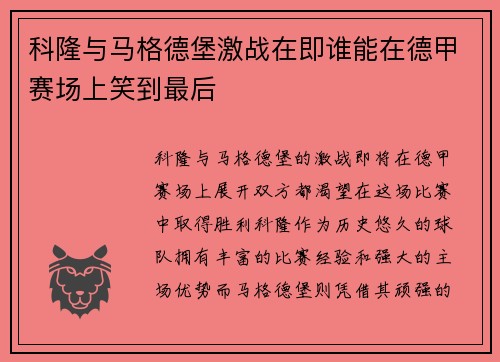 科隆与马格德堡激战在即谁能在德甲赛场上笑到最后