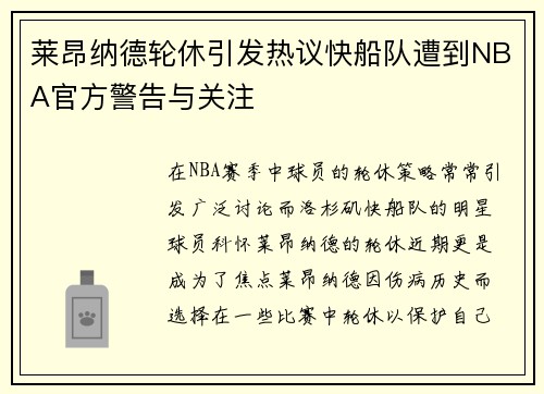 莱昂纳德轮休引发热议快船队遭到NBA官方警告与关注