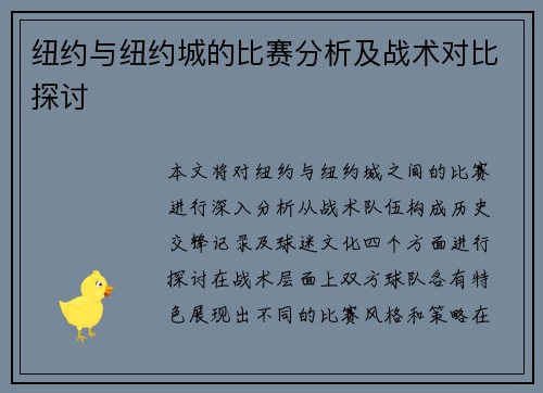 纽约与纽约城的比赛分析及战术对比探讨
