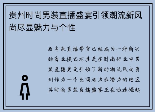 贵州时尚男装直播盛宴引领潮流新风尚尽显魅力与个性