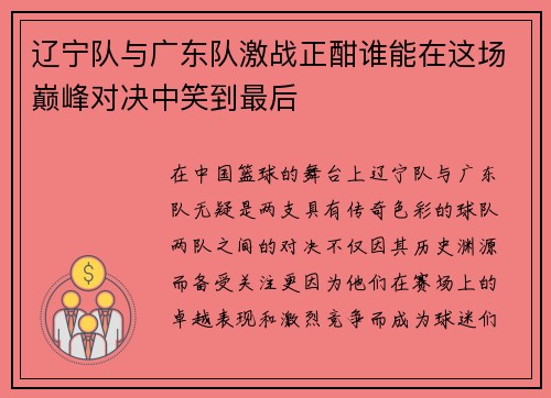 辽宁队与广东队激战正酣谁能在这场巅峰对决中笑到最后