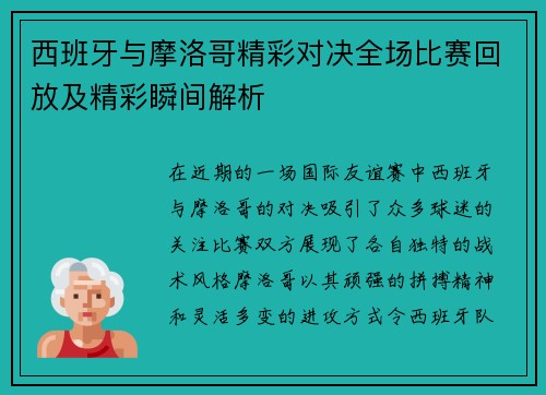 西班牙与摩洛哥精彩对决全场比赛回放及精彩瞬间解析