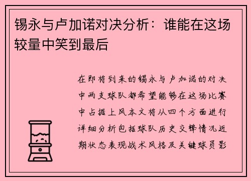 锡永与卢加诺对决分析：谁能在这场较量中笑到最后