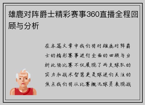 雄鹿对阵爵士精彩赛事360直播全程回顾与分析